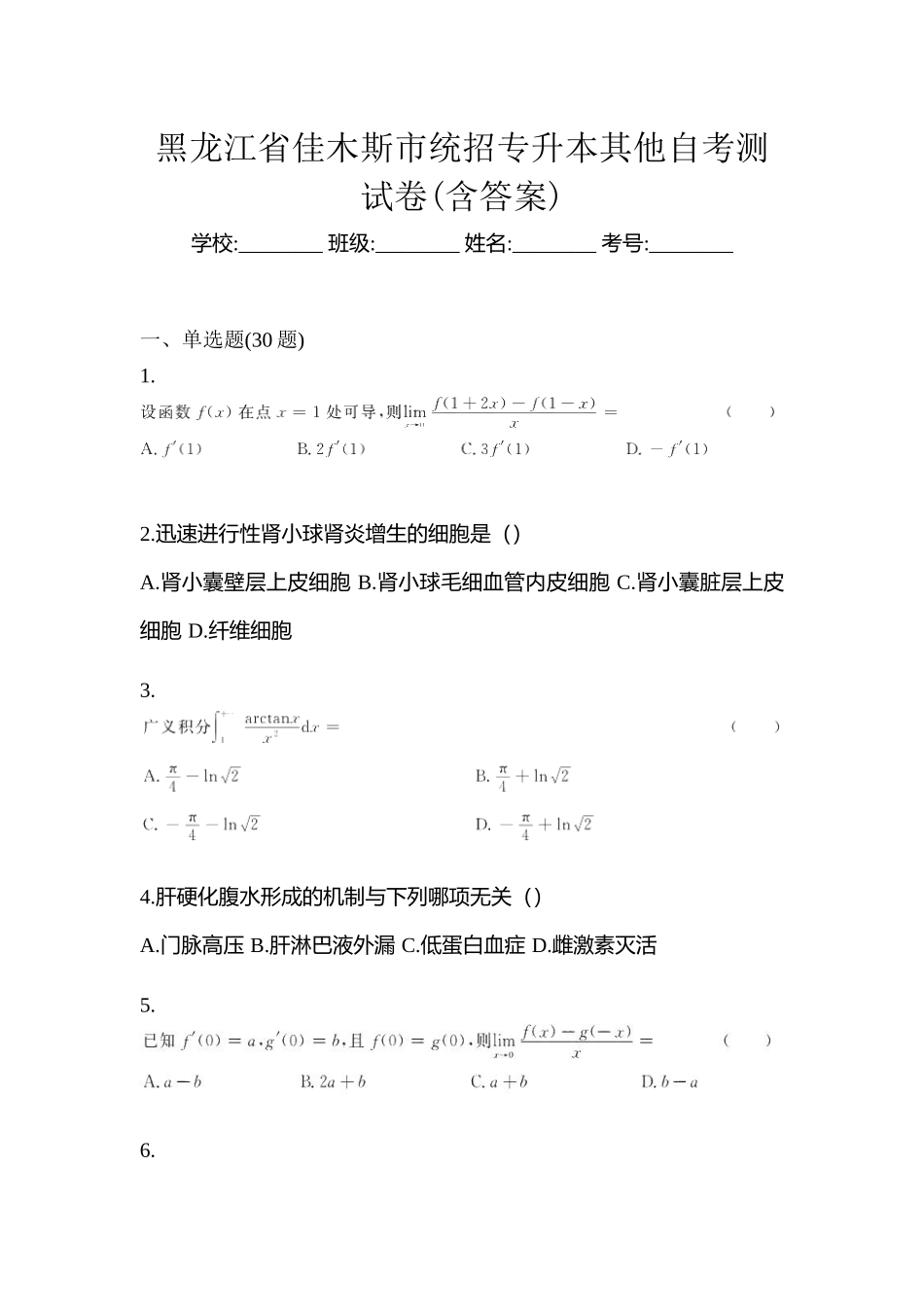 2025年黑龙江省佳木斯市统招专升本其它自考测试卷含答案_第1页