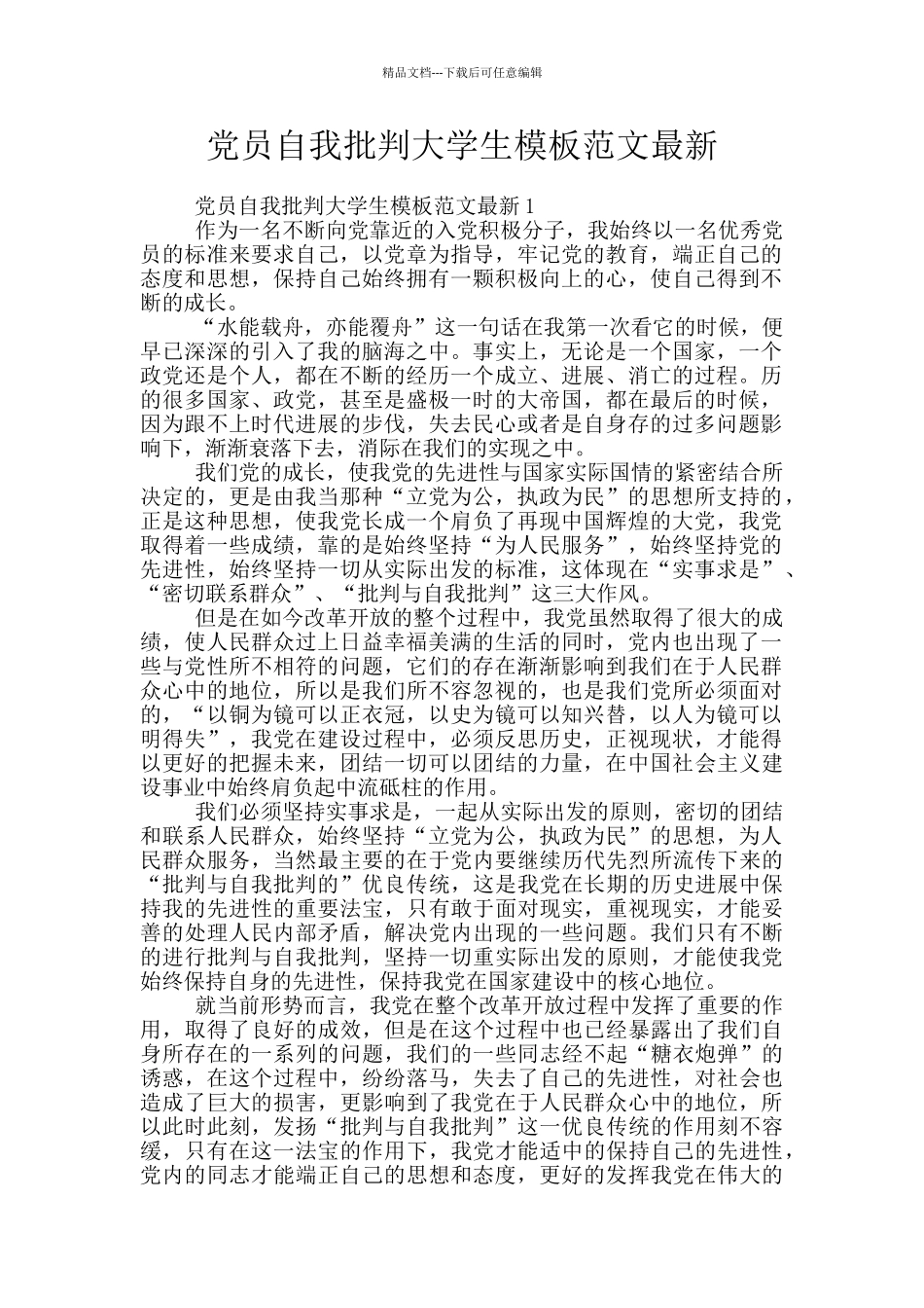 党员自我批评大学生模板范文最新_第1页