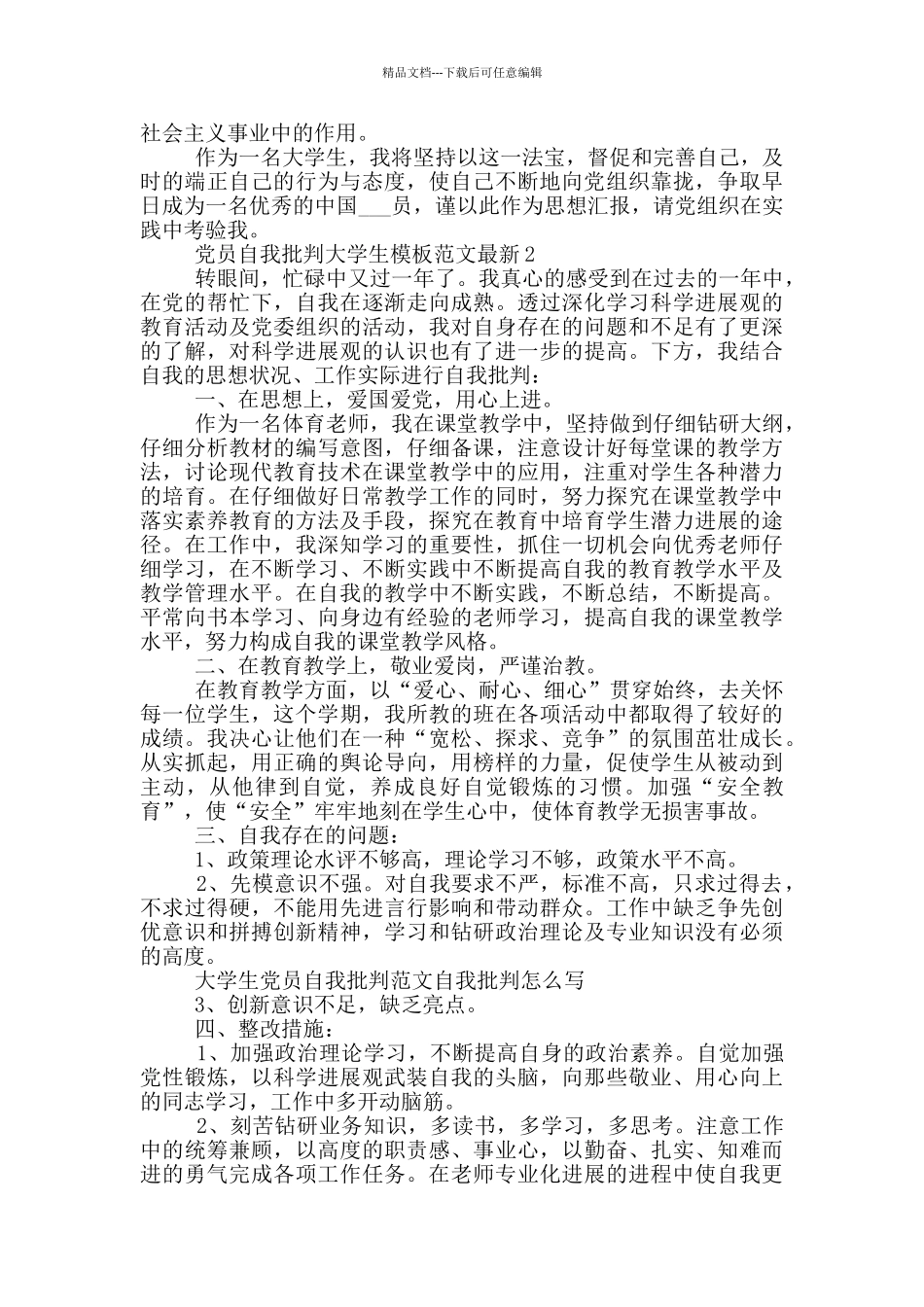党员自我批评大学生模板范文最新_第2页
