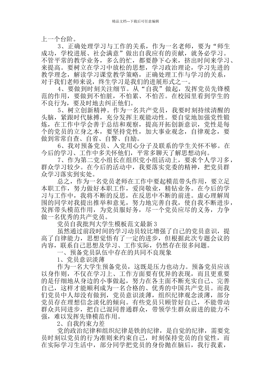 党员自我批评大学生模板范文最新_第3页