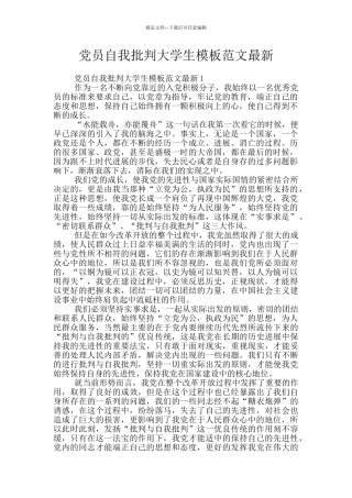 党员自我批评大学生模板范文最新