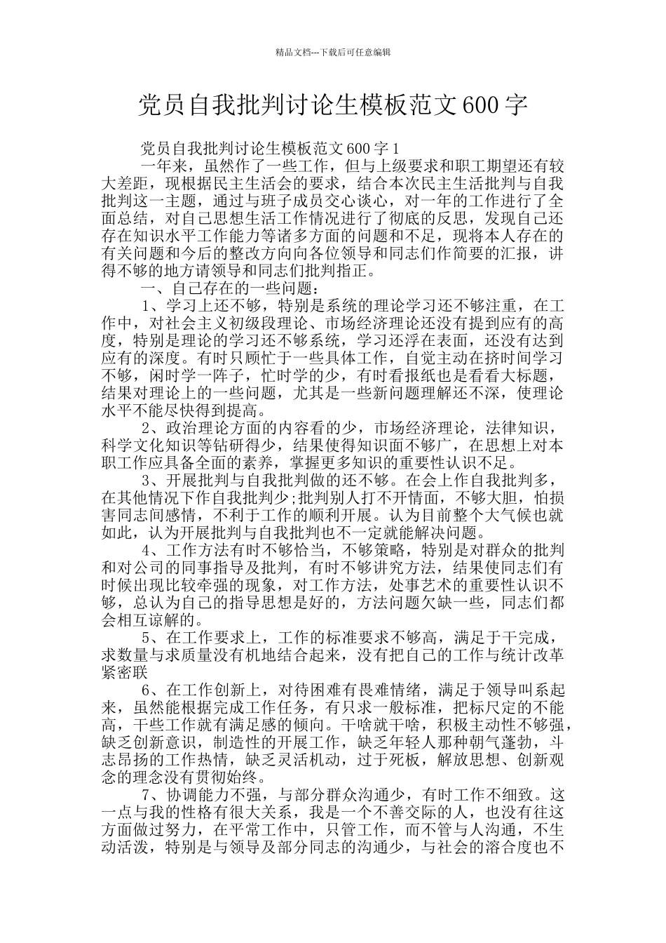 党员自我批评研究生模板范文600字_第1页
