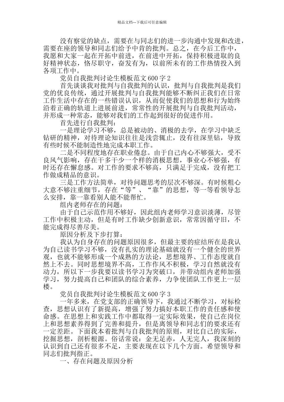 党员自我批评研究生模板范文600字_第3页