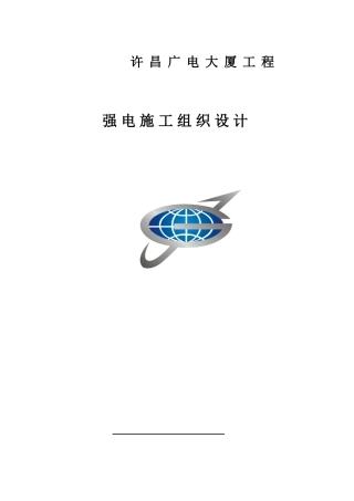 2025年许昌广电大厦工程强电照明施工组织方案