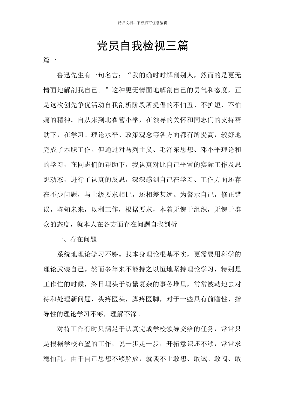 党员自我检视三篇_第1页