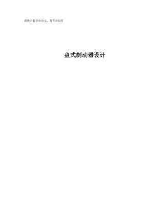 2025年毕业设计乘用车盘式制动器设计