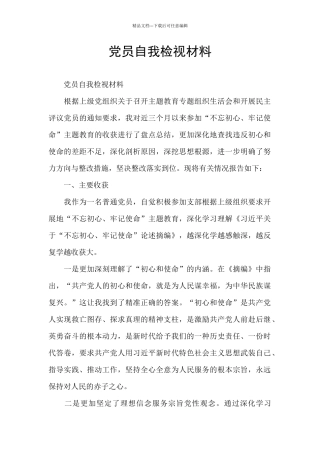 党员自我检视材料
