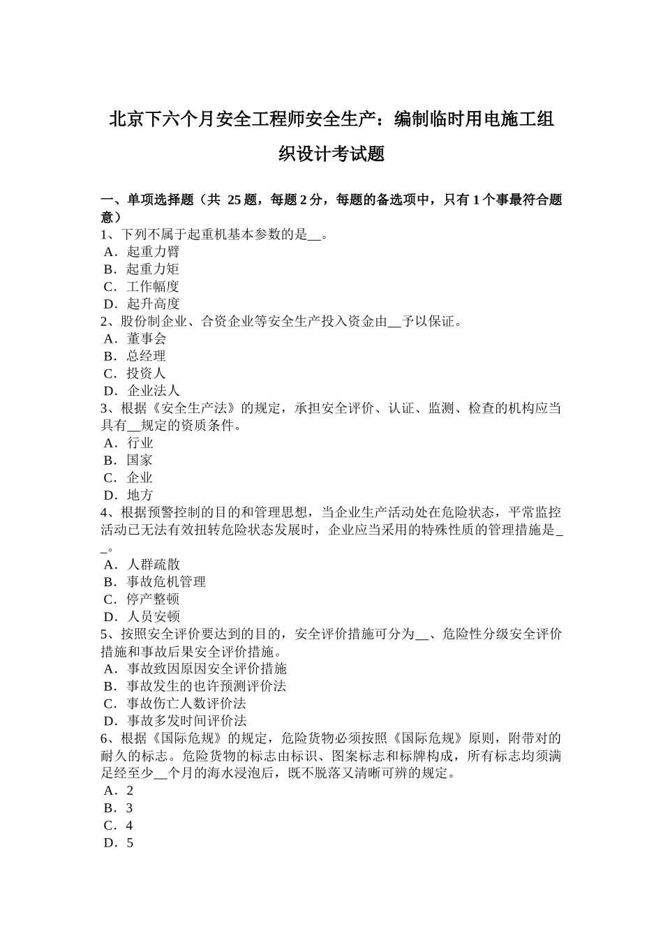 2025年北京下半年安全工程师安全生产编制临时用电施工组织设计考试题版本_第1页
