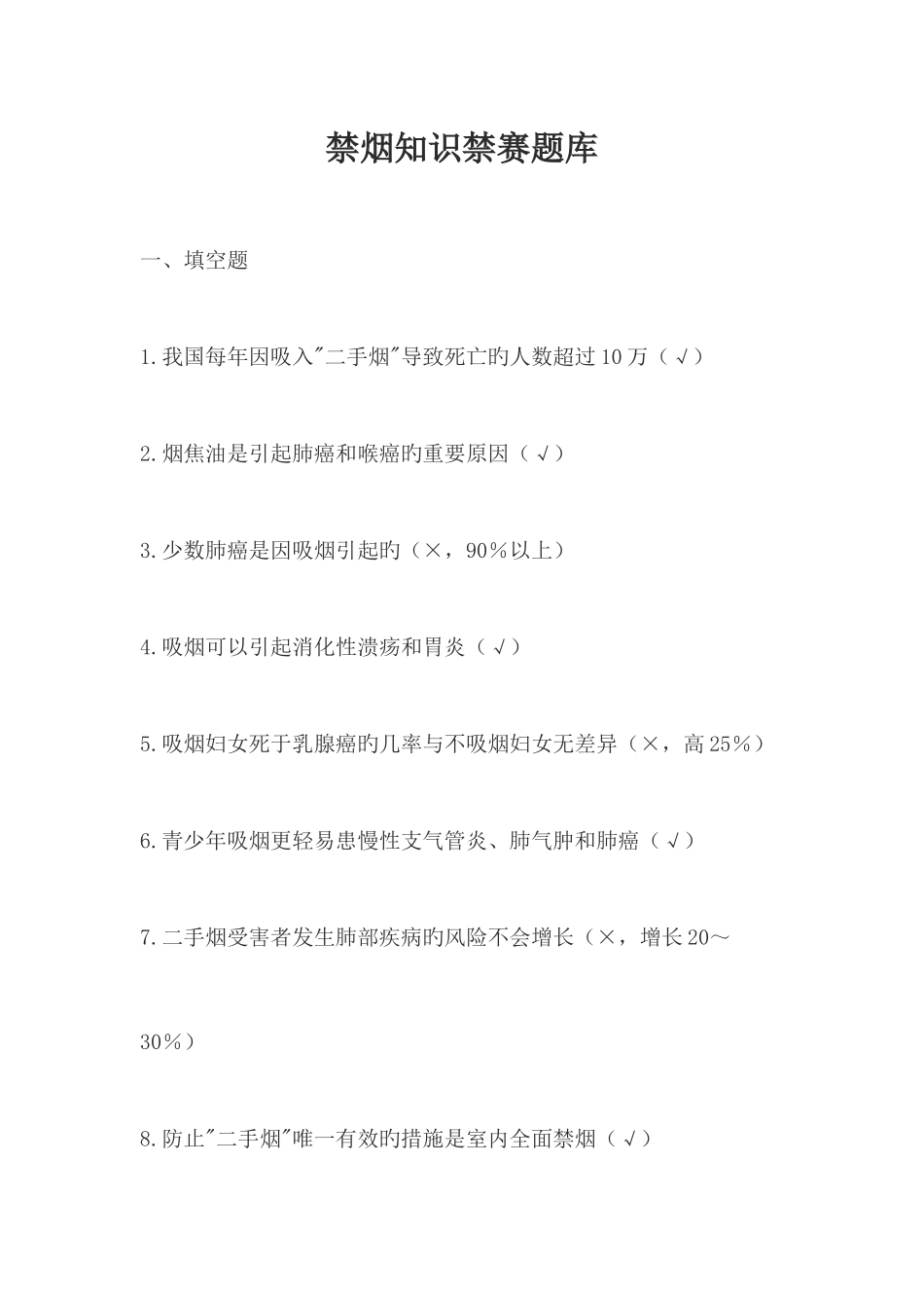 2025年禁烟知识竞赛题库_第1页