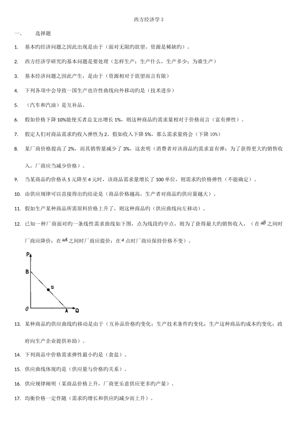 2025年西方经济学题库三_第1页