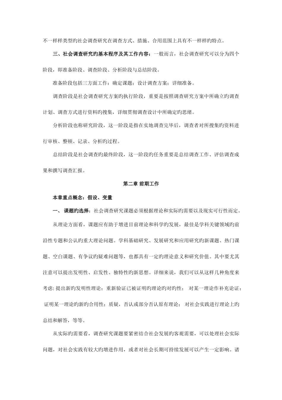 2025年电大行政管理社会调查研究期末复习_第2页