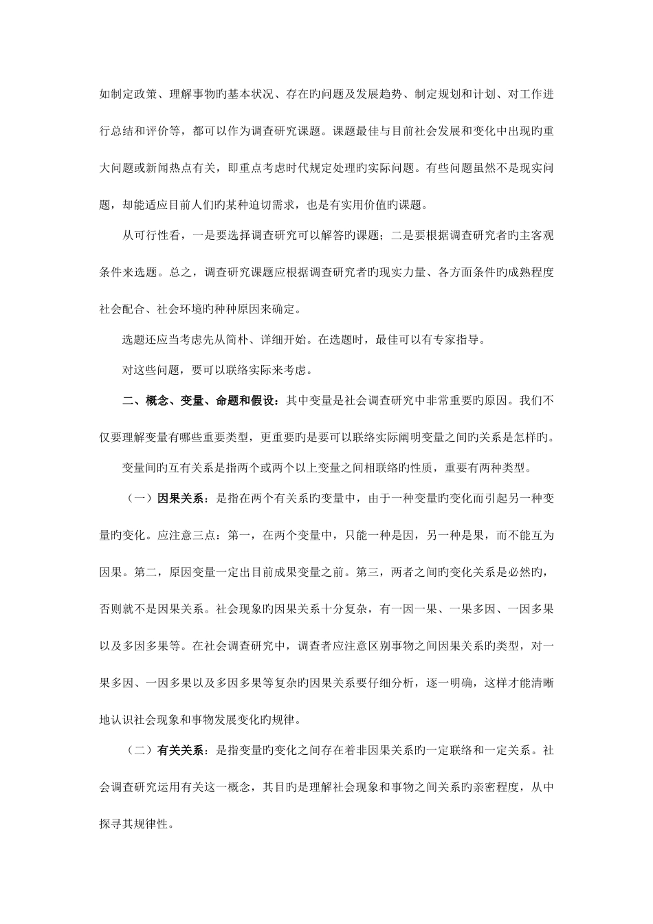 2025年电大行政管理社会调查研究期末复习_第3页