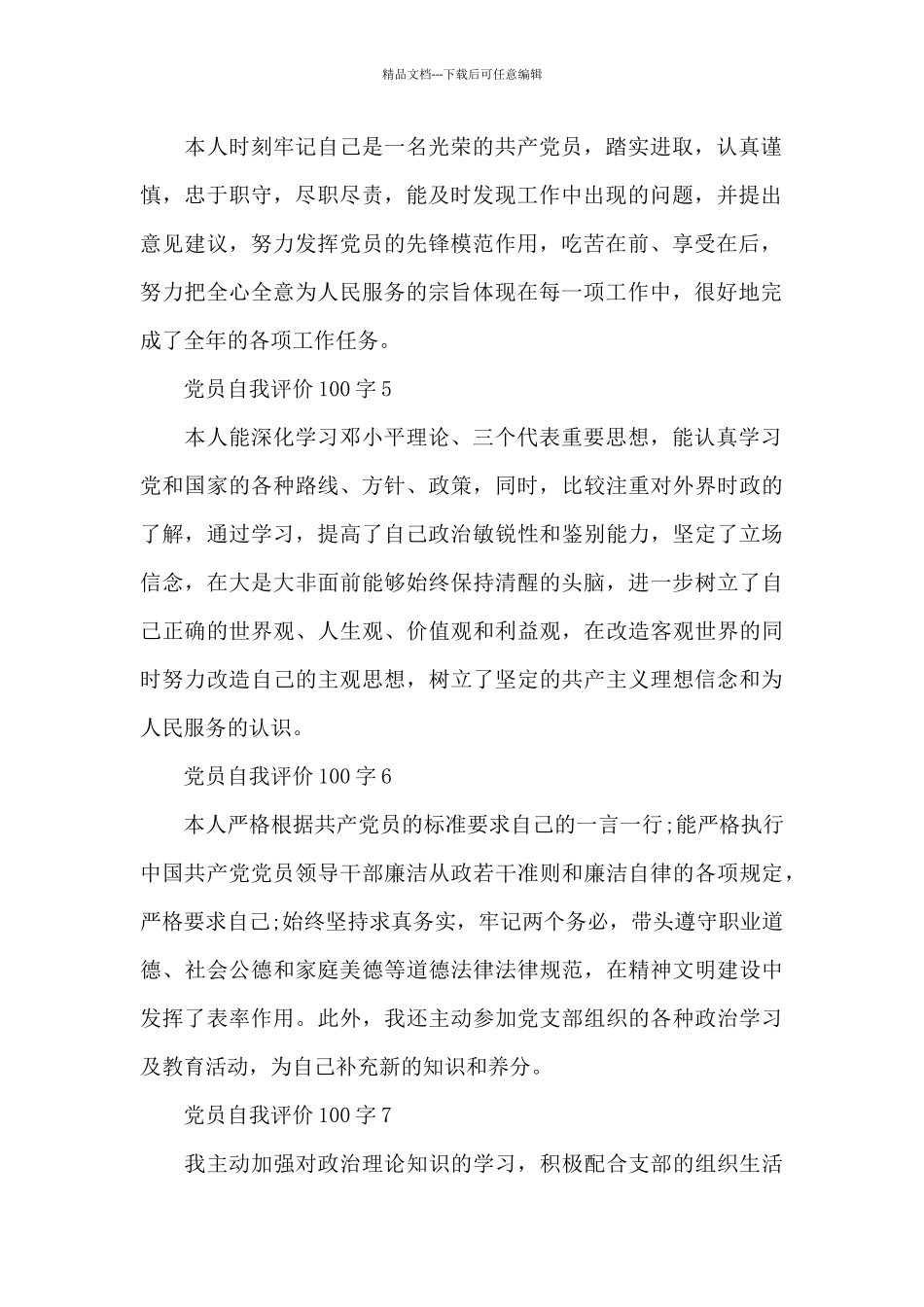 党员自我评价100字_第2页