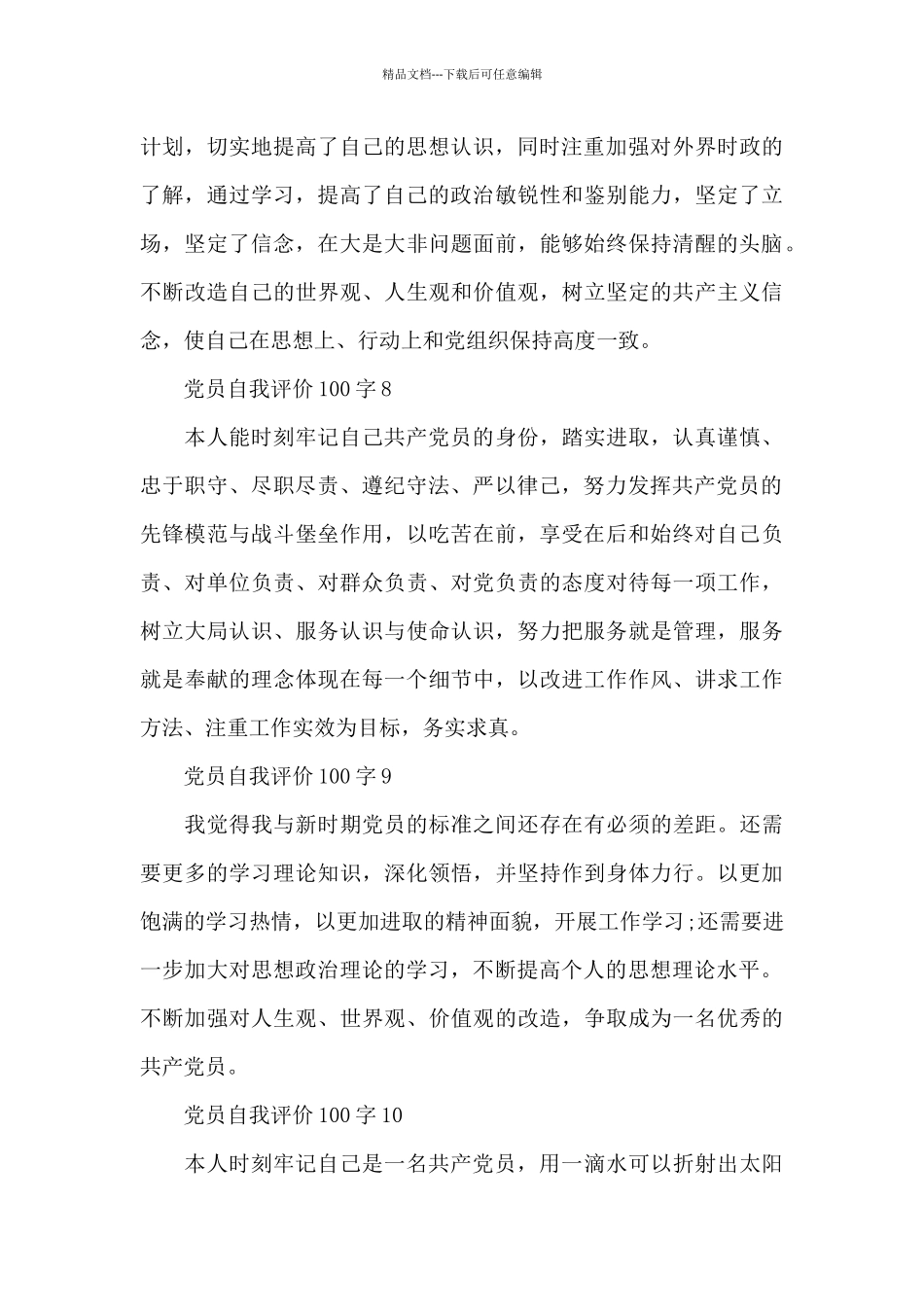 党员自我评价100字_第3页