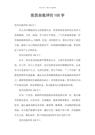 党员自我评价100字