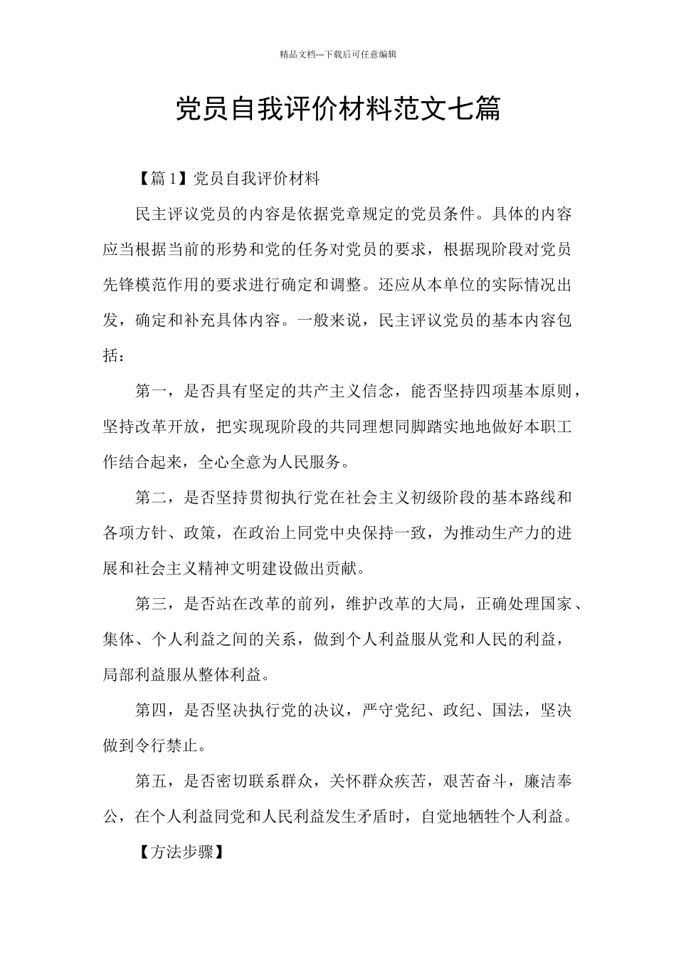 党员自我评价材料范文七篇_第1页