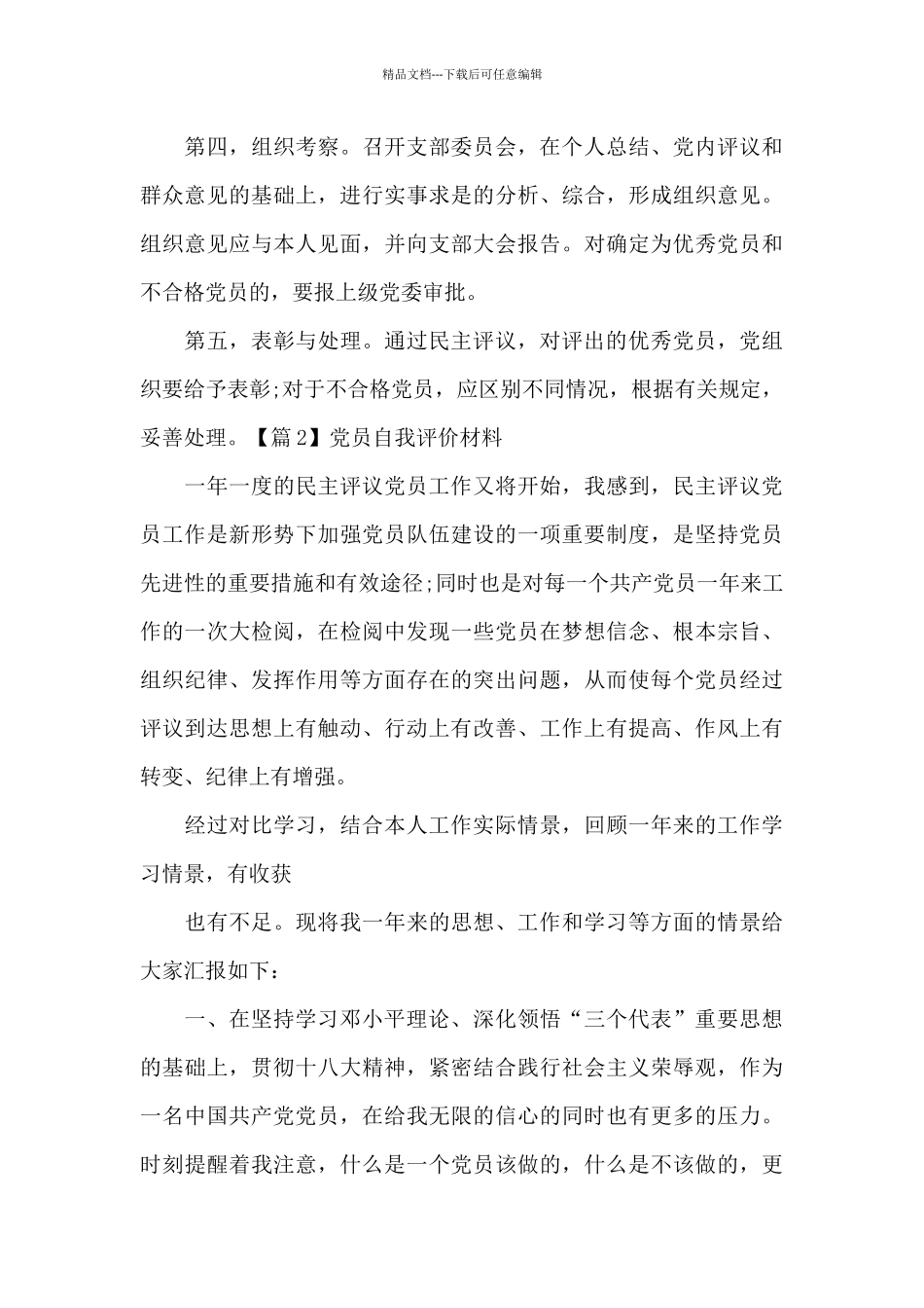 党员自我评价材料范文七篇_第3页