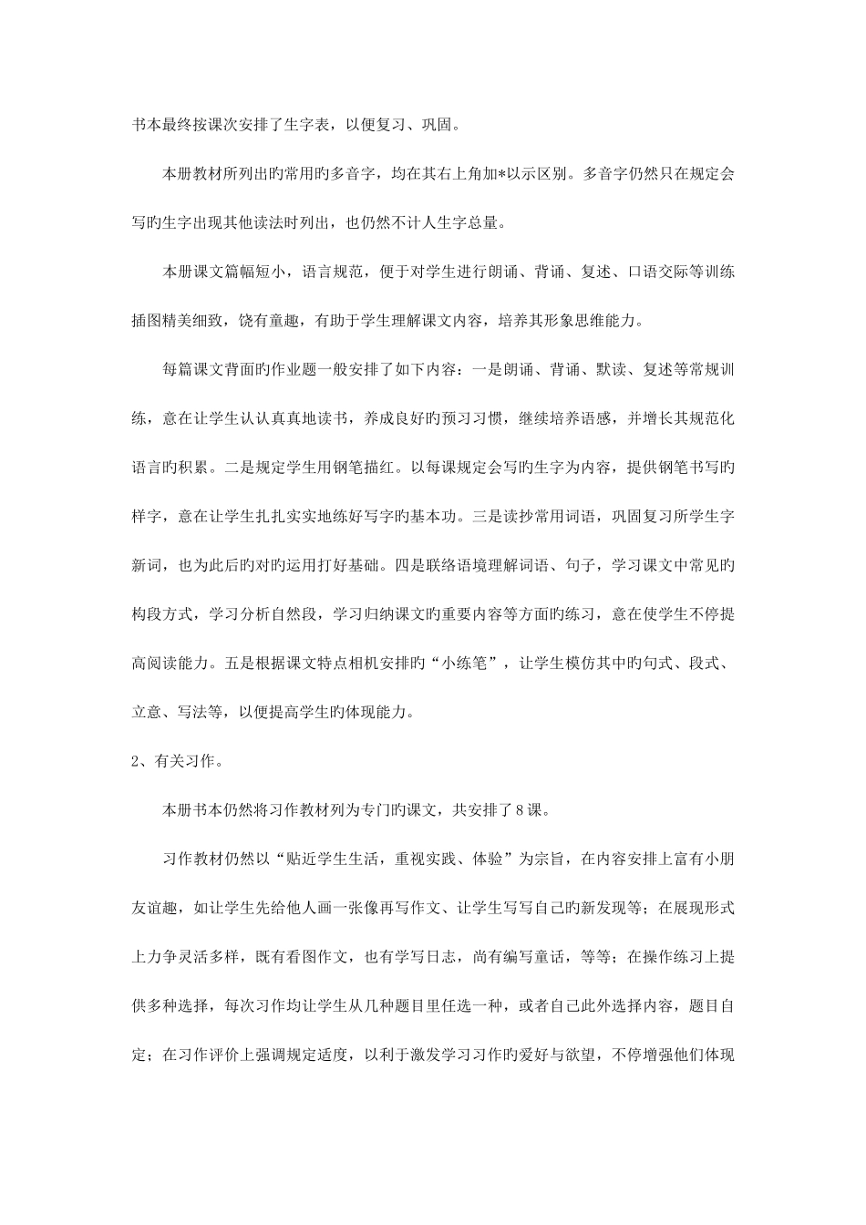 2025年苏教版小学语文第六册全册教材分析_第2页