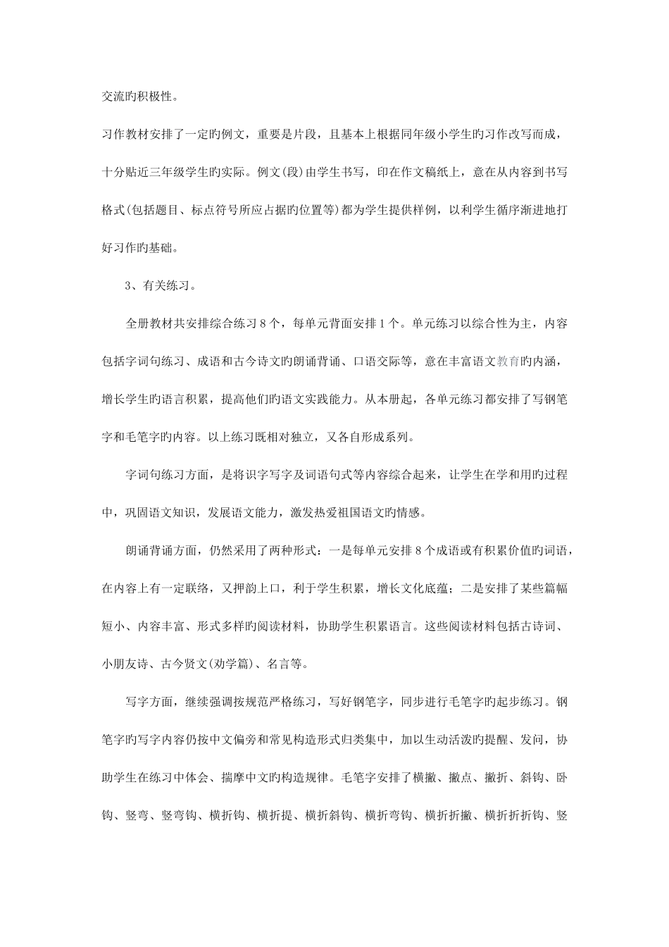 2025年苏教版小学语文第六册全册教材分析_第3页