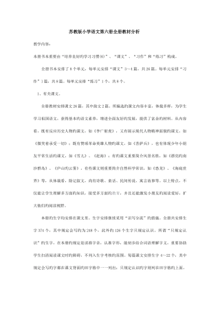 2025年苏教版小学语文第六册全册教材分析