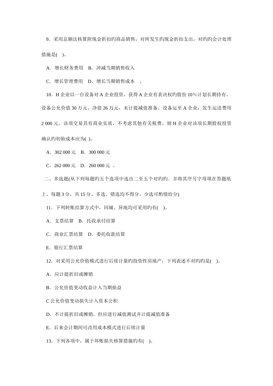 2025年电大中级财务会计真题及答案三_第3页