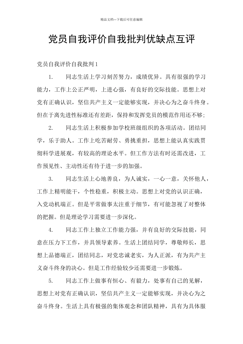 党员自我评价自我批评优缺点互评_第1页