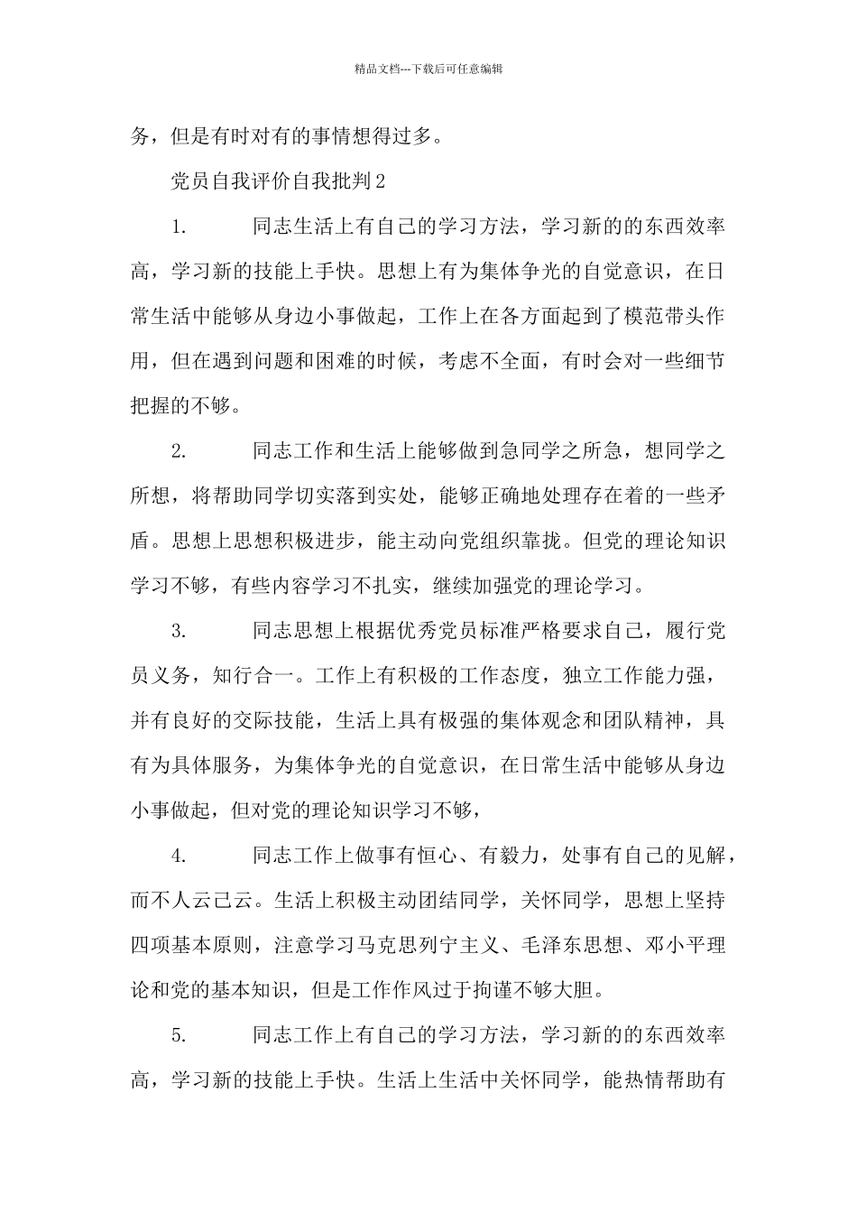 党员自我评价自我批评优缺点互评_第2页