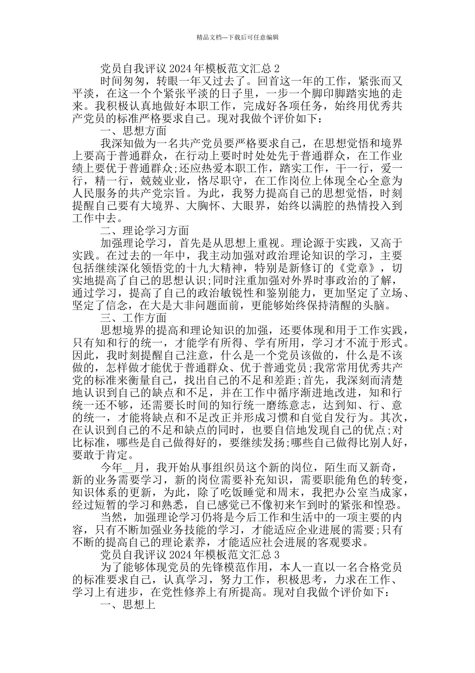 党员自我评议2024年模板范文汇总_第2页