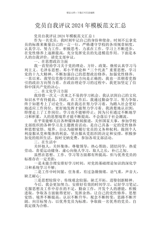 党员自我评议2024年模板范文汇总