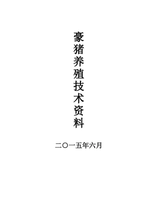 2025年豪猪养殖技术资料全册