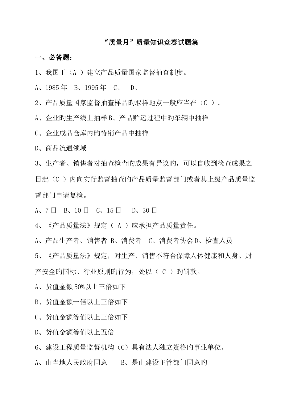 2025年质量知识竞赛试题集及答案_第1页