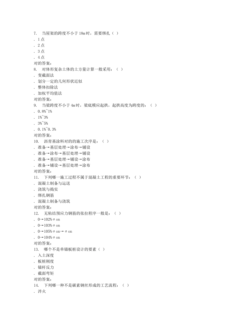 2025年东财施工技术在线作业二随机_第2页