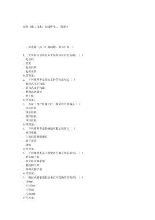 2025年东财施工技术在线作业二随机
