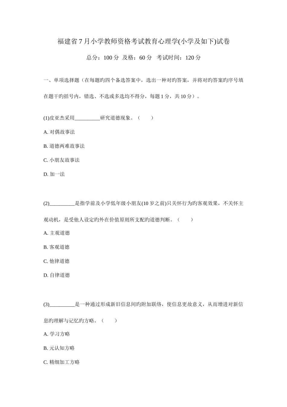 2025年福建省7月小学教师资格考试教育心理学小学及以下试卷_第1页