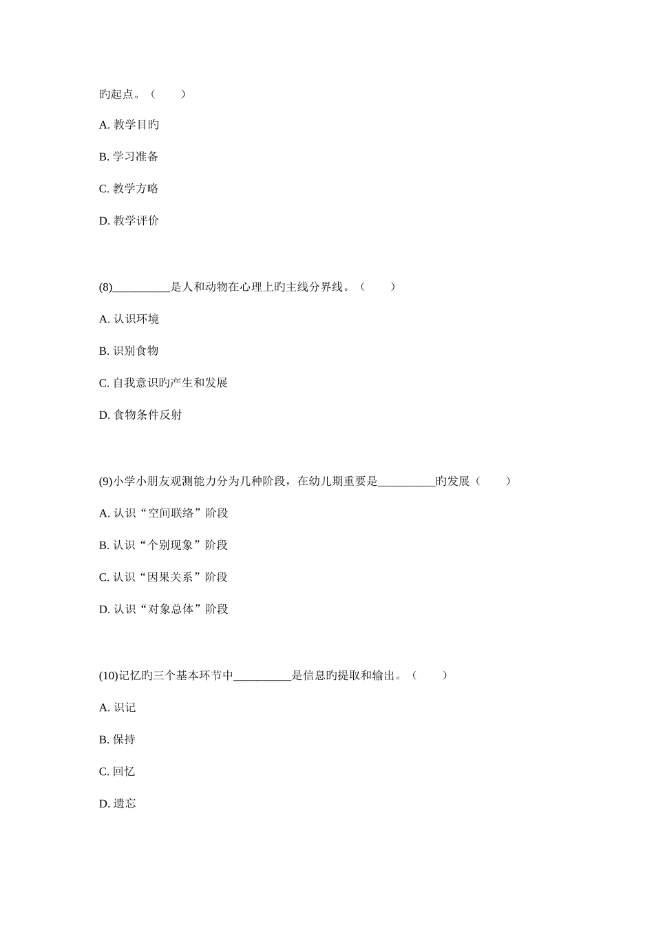 2025年福建省7月小学教师资格考试教育心理学小学及以下试卷_第3页