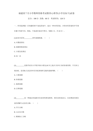 2025年福建省7月小学教师资格考试教育心理学小学及以下试卷