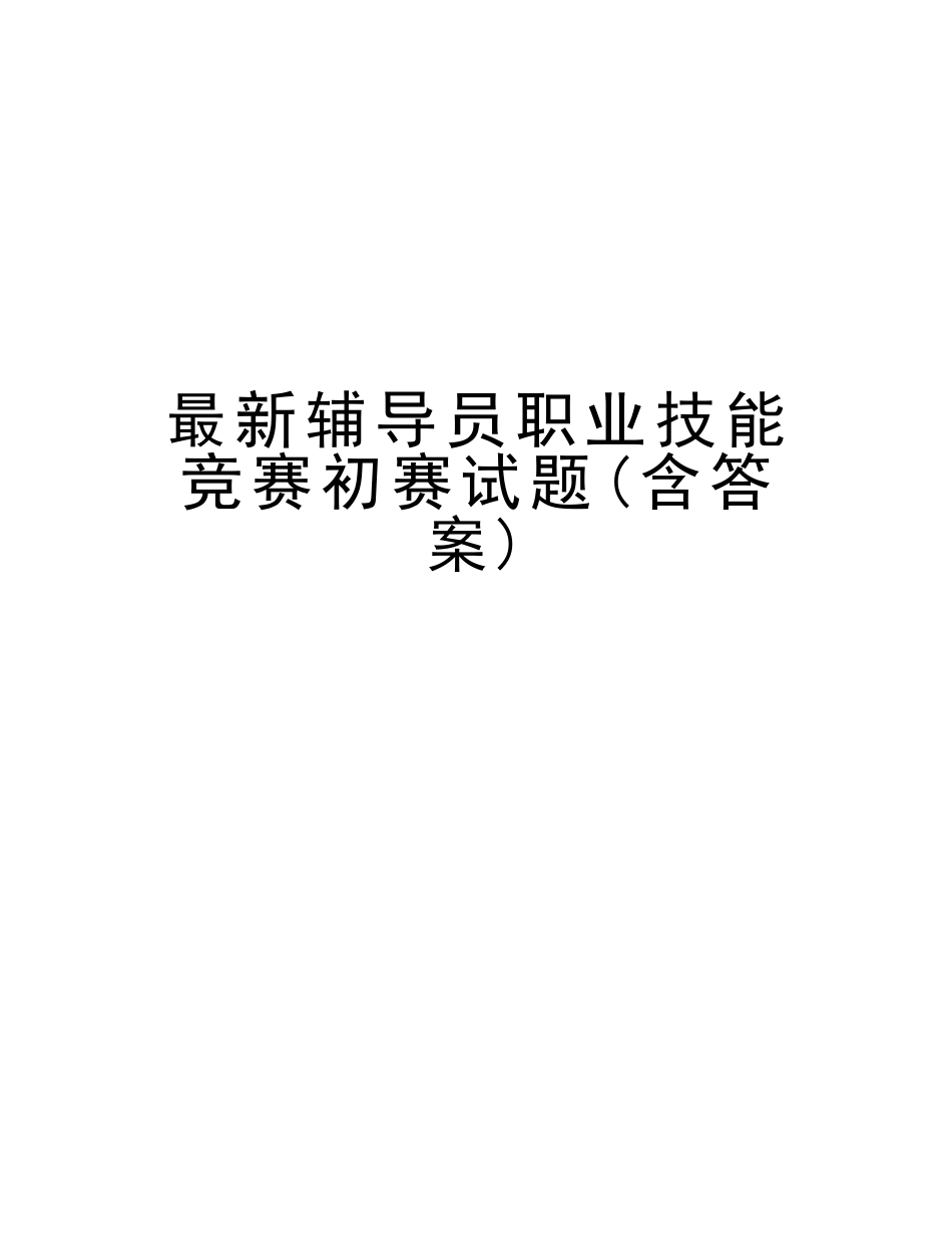 2025年辅导员职业技能竞赛初赛试题含答案教案资料_第1页