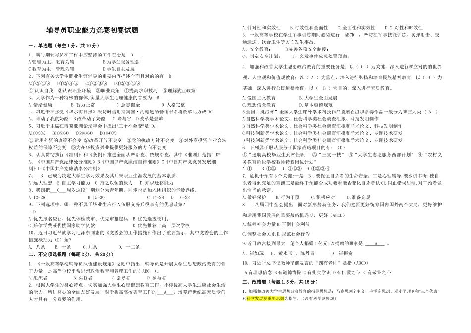 2025年辅导员职业技能竞赛初赛试题含答案教案资料_第2页
