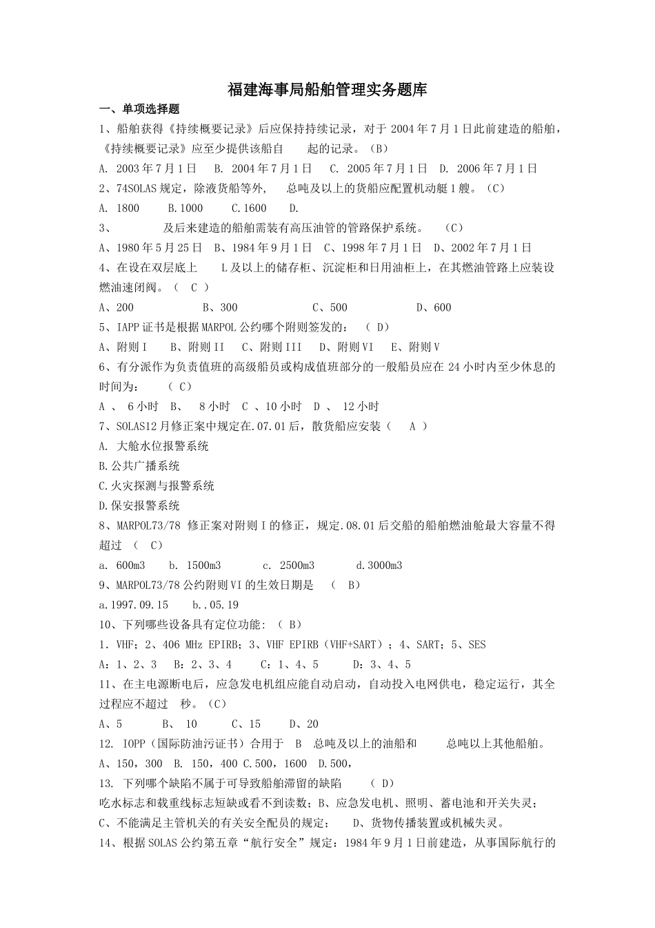 2025年船舶管理题库修订学位论文_第1页