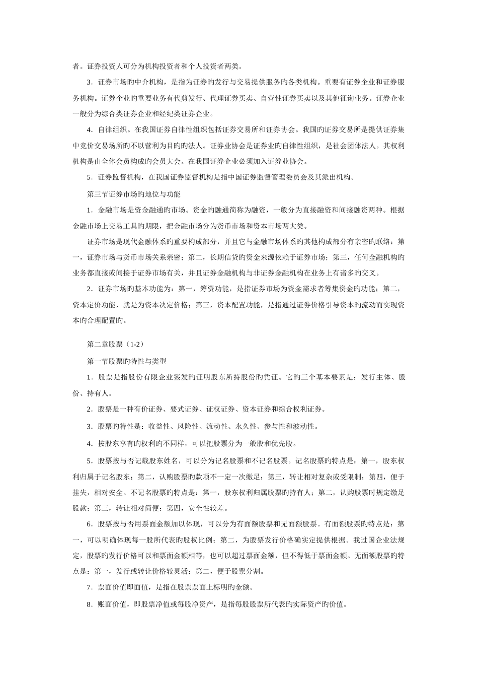 2025年证券从业资格考试基础知识笔记_第2页