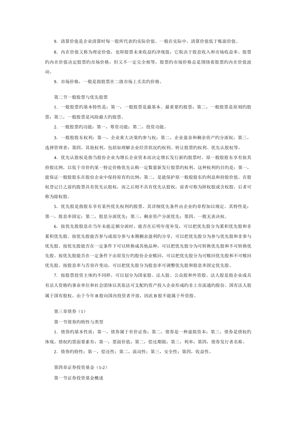 2025年证券从业资格考试基础知识笔记_第3页
