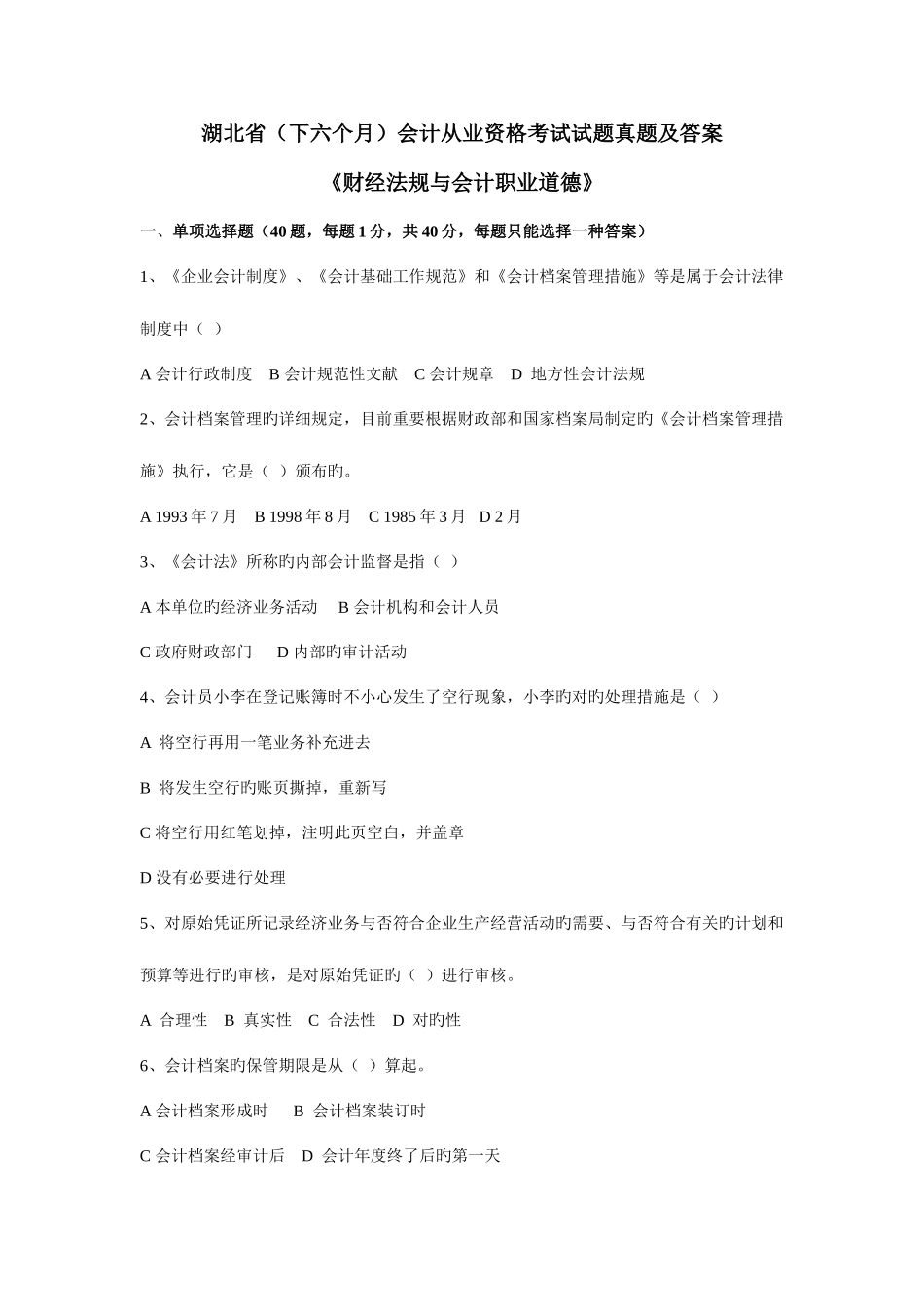 2025年会计从业资格考试财经法规与会计职业道德_第1页