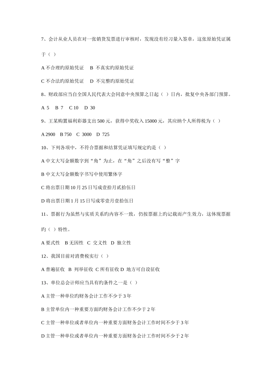 2025年会计从业资格考试财经法规与会计职业道德_第2页