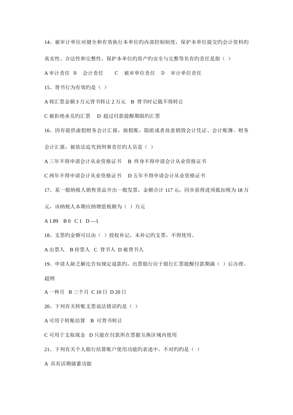 2025年会计从业资格考试财经法规与会计职业道德_第3页