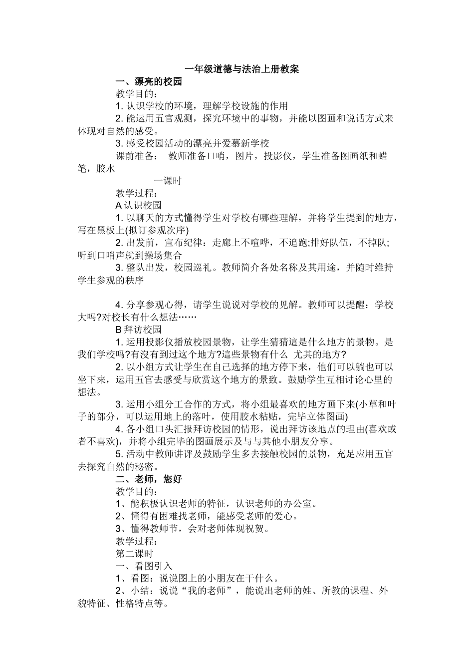 2025年教科版小学一年级道德与法治上册教案全册_第1页