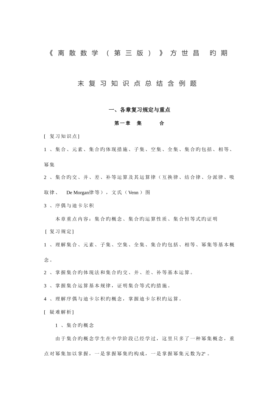 2025年离散数学第三版方世昌的期末复习知识点总结含例题_第1页