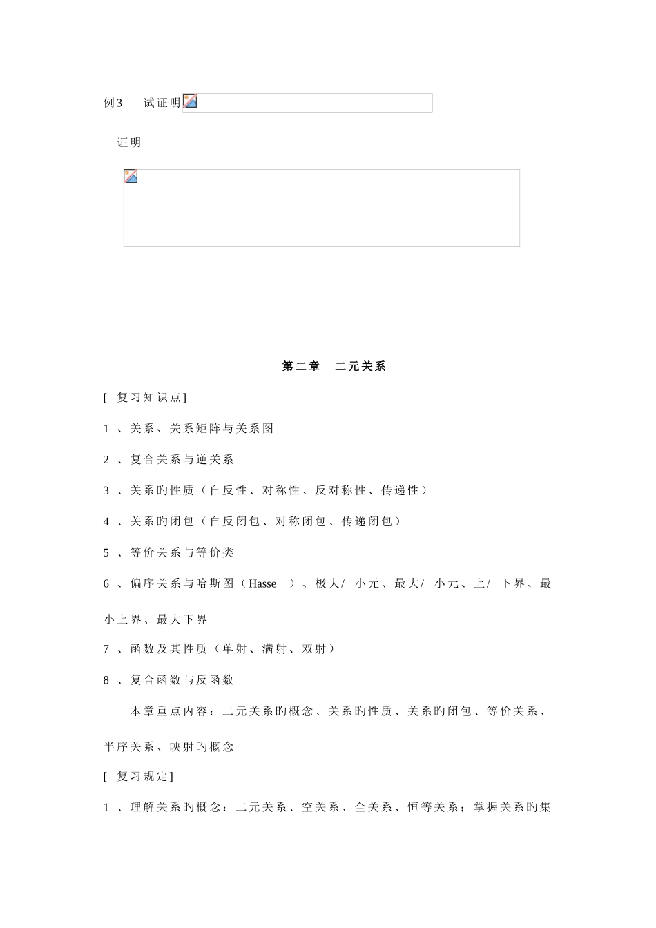 2025年离散数学第三版方世昌的期末复习知识点总结含例题_第3页