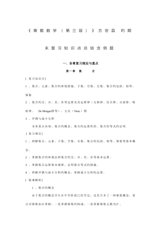 2025年离散数学第三版方世昌的期末复习知识点总结含例题