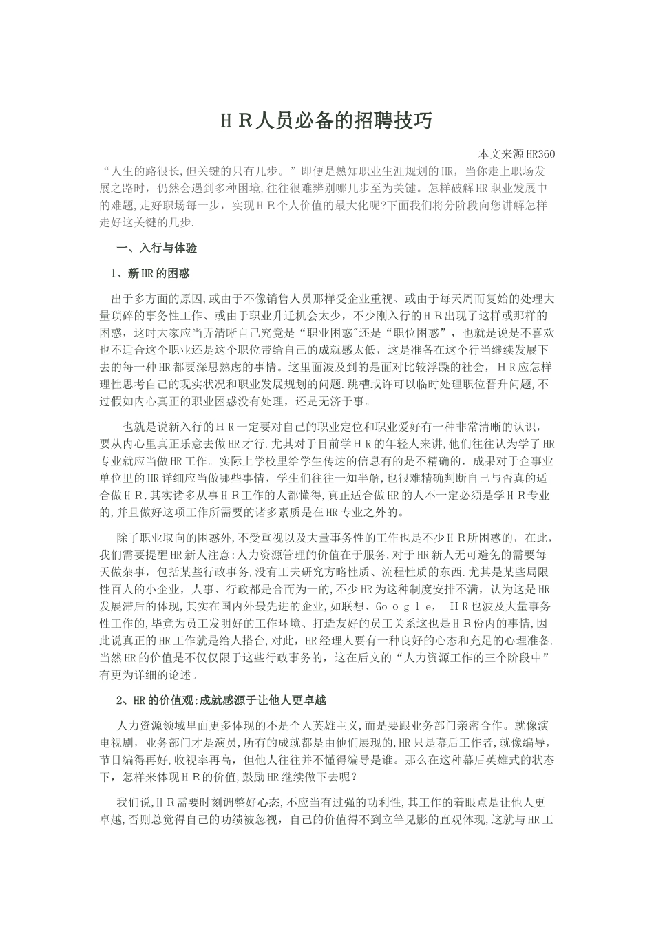 2025年HR人员的招聘技巧范本_第1页