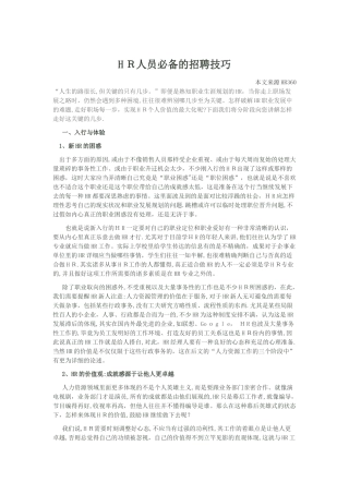 2025年HR人员的招聘技巧范本